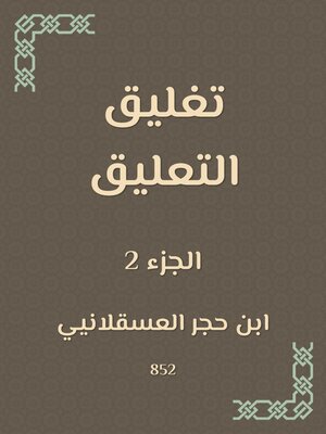 cover image of تغليق التعليق